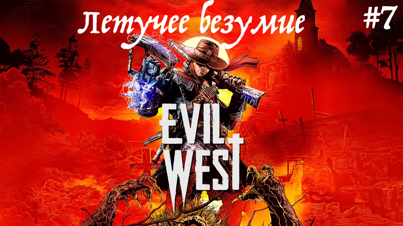 Прохождение  Evil West часть 7 : Летучее безумие