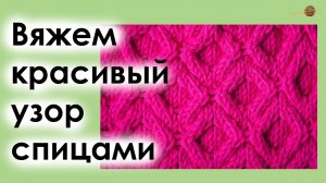 УЗОР СПИЦАМИ №3. ИНТЕРЕСНЫЙ УЗОР ИЗ КОС. Уроки вязания спицами || НАЧНИ ВЯЗАТЬ!