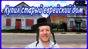 Купил старый еврейский дом-лавку. Обзор и экскурсия по красивым старинным местам. #хочувдеревню