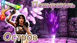 ARK Survival Evolved - Артефакт пожирателя - #40 серия