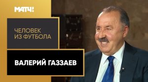 «Человек из футбола». Валерий Газзаев