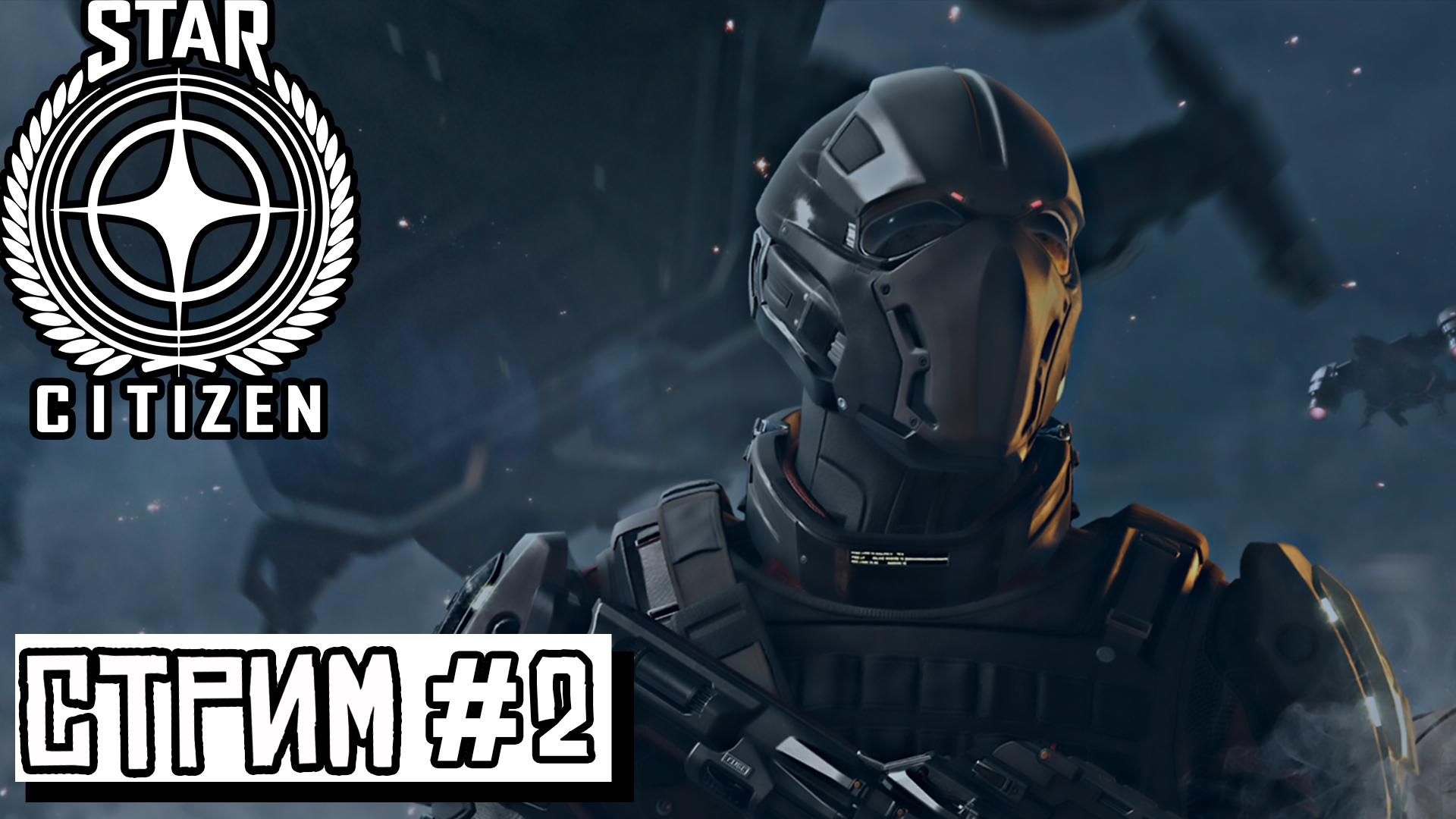 БИТВЫ ► Star Citizen #3