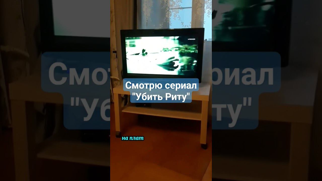 Смотрю сериал "Убить Риту" смотреть онлайн
