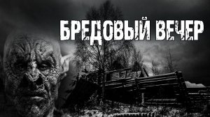 БРЕДОВЫЙ ВЕЧЕР - Барри Берт. Страшные истории про деревню. Мистические рассказы. Мистика