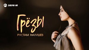 Рустам Нахушев - Грезы | Премьера трека 2020