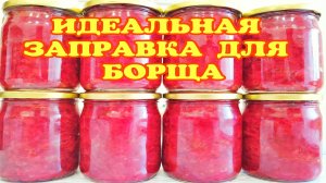 ?БОРЩ ЗИМОЙ ЗА 15 МИНУТ!КАК ЖЕ ЭТО УДОБНО ПРОСТО СПАСЕНИЕ! ОТКРЫЛ БАНКУ И ГОТОВО/ЗАПРАВКА ДЛЯ БОРЩА