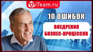 [Русский Менеджмент] 10 ошибок внедрения бизнес-процессов.mp4