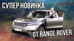 Range Rover Velar | Тест-драйв и обзор Рендж Ровер Велар | Авто Новинки | Pro Автомобили