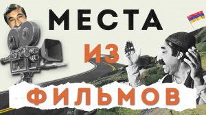Как в кино ► по местам съемок любимых фильмов. Гюмри, Армения