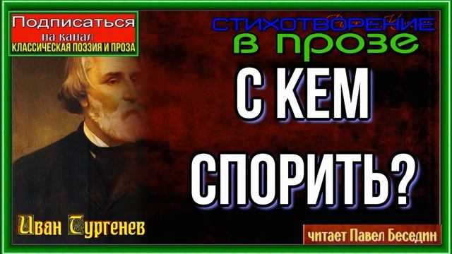 С кем спорить — Иван Тургенев —Стихотворение в прозе —читает Павел Беседин смотреть онлайн