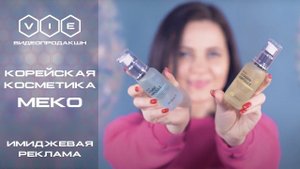 Meko|Корейская косметика|Реклама|Видео продакшн "VIE Films"|