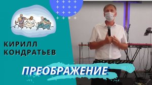 Кирилл Кондратьев. Преображение