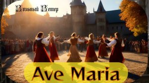 Вольный Ветер - Ave Maria (Cuncti simus concanentes)