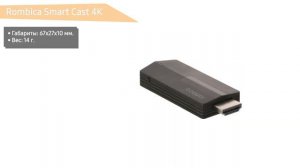 Смарт ТВ приставка Rombica Smart Cast 4K