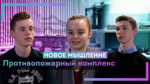 Противопожарный комплекс │НОВОЕ МЫШЛЕНИЕ