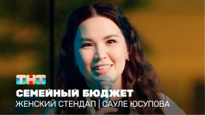 Женский стендап: Сауле Юсупова - семейный бюджет