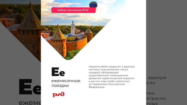 Азбука ВСМ — Е