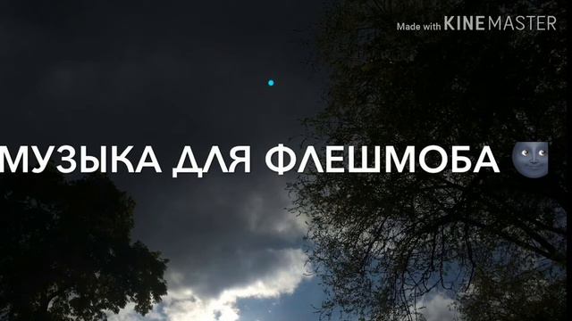 Музыка для флешмоба 🎃🐱 смотреть онлайн