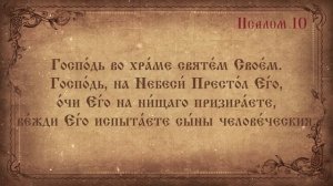 Псалом 10