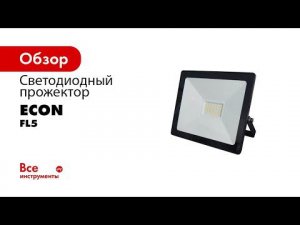 Прожекторы ТМ  ECON