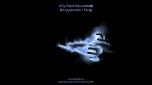 Абу Яхья Крымский - Колдовство Сихр!