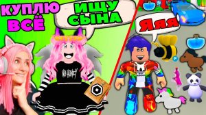 Покупаю ВСЁ, что попросит МОЙ СЫН в Адопт МИ! | Ищу СЫНА и ДОЧКУ в Adopt ME Роблокс | серия №3
