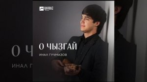 Гуыцмæзты Инал - О чызгай