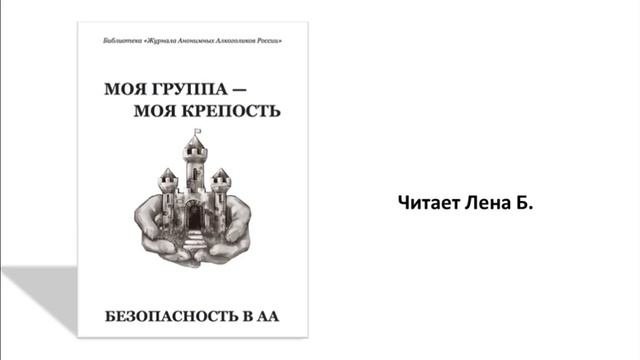 Безопасность в АА. Моя группа - моя крепость. Читает Лена Б.