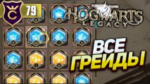 ОТКРЫЛИ ВСЕ ХАРАКТЕРИСТИКИ! Hogwarts Legacy #79