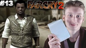СПАСЕНИЕ РЕПОРТЁРОВ ► FAR CRY 2 ► #13