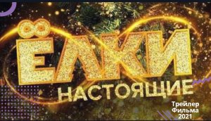 ?Ёлки 8?трейлер?фильм 2021? ёлки новые