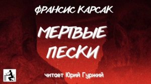 ФРАНСИС КАРСАК - МЕРТВЫЕ ПЕСКИ
