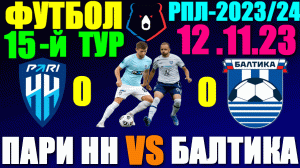 Футбол: Российская Премьер лига-2023/2024. 15-й тур. 12.11.23. Пари Нижний Новгород 1:1 Балтика