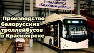 Новинка! Производство белорусских троллейбусов в Красноярске.