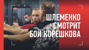 Эмоции Шлеменко во время боя Корешкова в Fight Nights