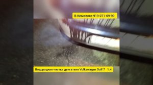 Водородная чистка двигателя Volkswagen Golf 7 1.4