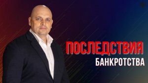 Какова жизнь после банкротства?