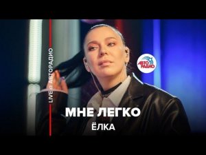 Ёлка - Мне Легко (LIVE @ Авторадио)
