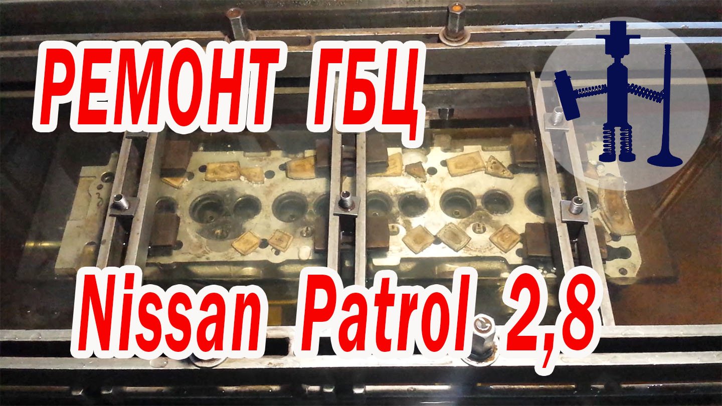 Ремонт ГБЦ Ниссан Патрол Nissan Patrol 2,8 Тиг сварка заварка стрещины и свечи.mp4