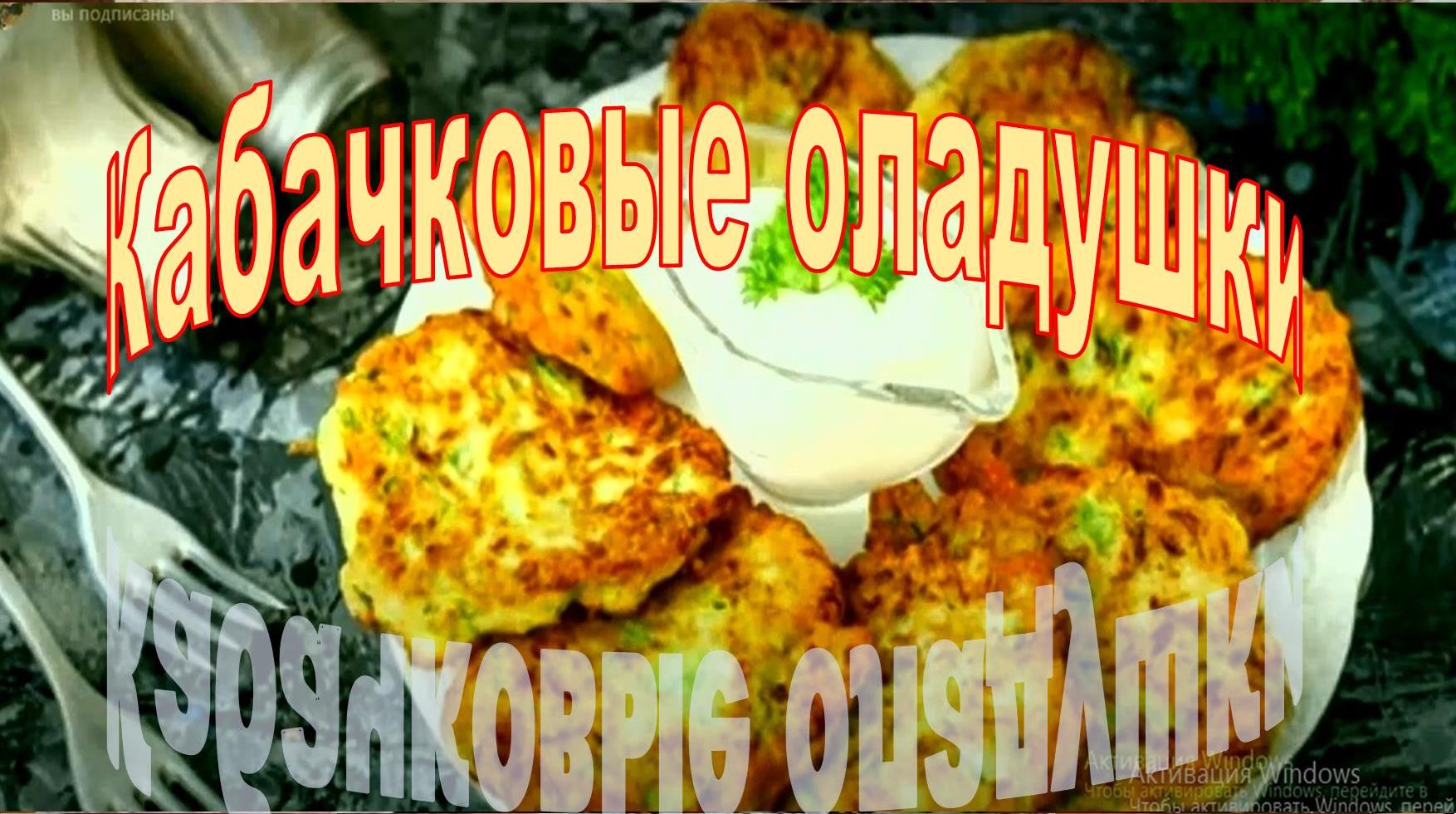 Рецепт оладушек из кабачков
