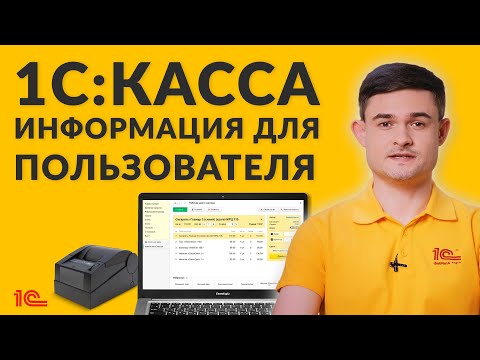 "1С:Касса" – информация для НОВОГО пользователя