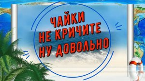 Хасан Хубиев - Чайки не кричите ну довольно...
