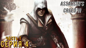 Assassin's Creed 2 ► Серия 4 Часть 1 ◄ | Прохождение  | Запись стрима | Обзор