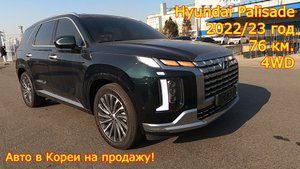 Авто из Кореи - New Hyundai Palisade, 2022/23 год, 76 км., 4WD, Calligraphy!