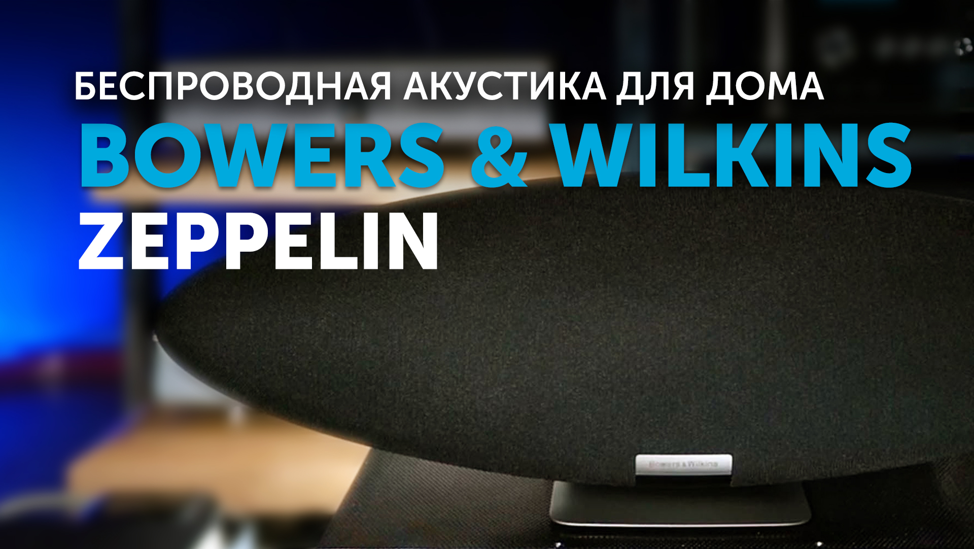 Bowers & Wilkins Zeppelin | Обновлённая культовая акустика