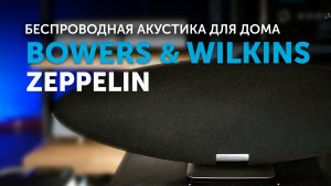 Bowers & Wilkins Zeppelin | Обновлённая культовая акустика