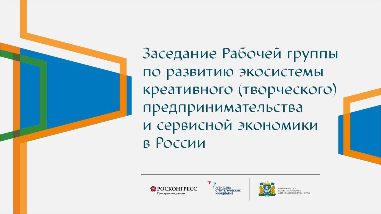 Развитие экосистемы креативного (творческого) предпринимательства и сервисной экономики в России