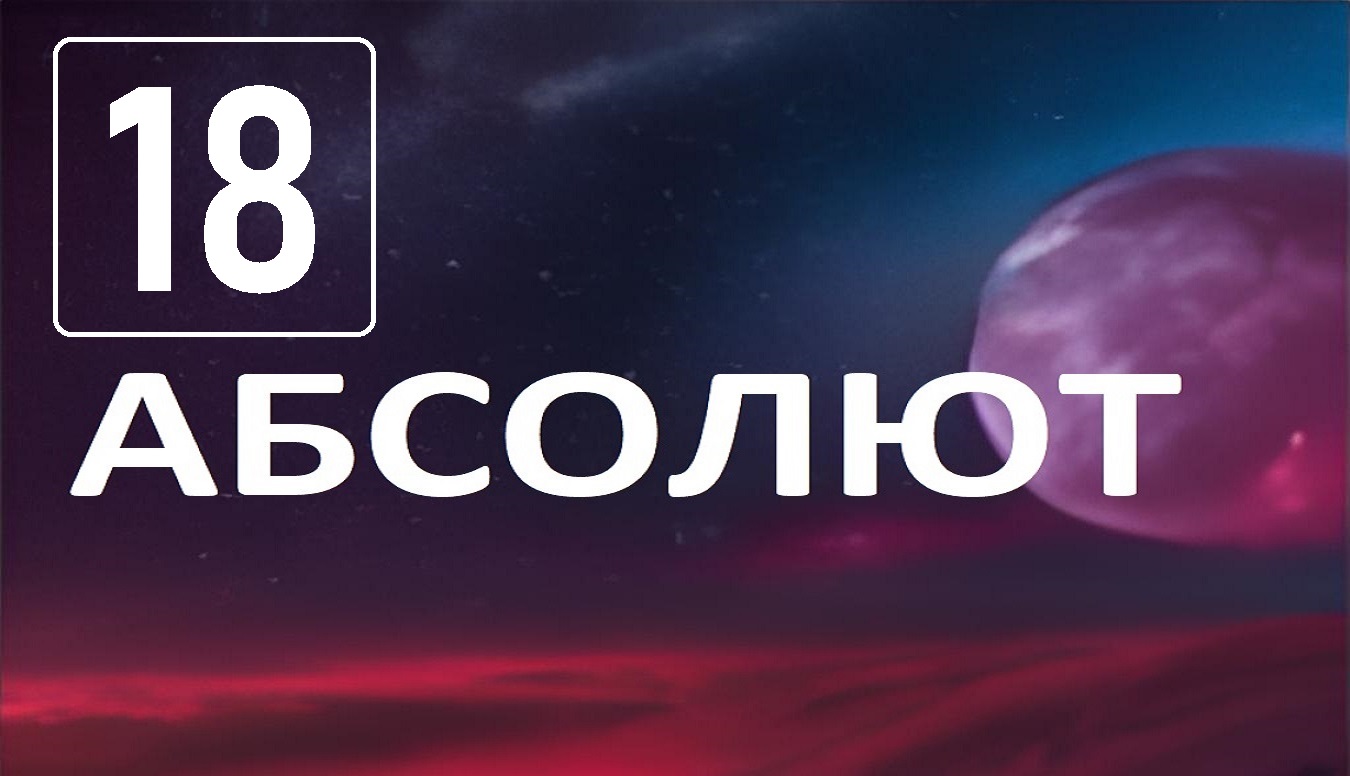 Разговор по душам с Абсолютом . Глава 18 о боли