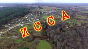 ИССА. Пушкиногорский район. Одним кадром