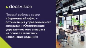 Вебинар «Оптимизация управленческого аппарата на основе «цифрового двойника».